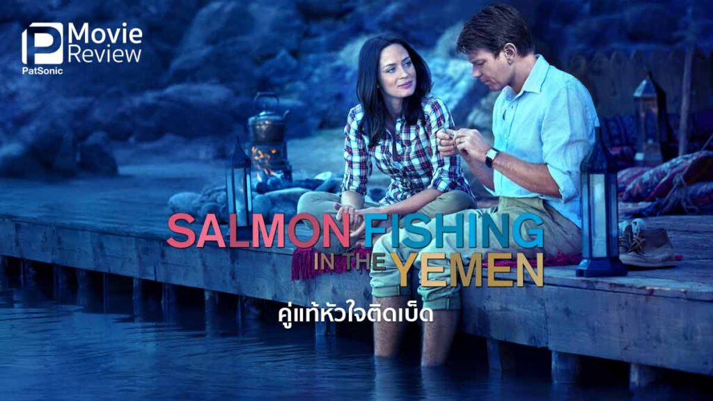 รีวิวหนัง Salmon Fishing in the Yemen ตกปลาแซลมอนกันที่เยเมน