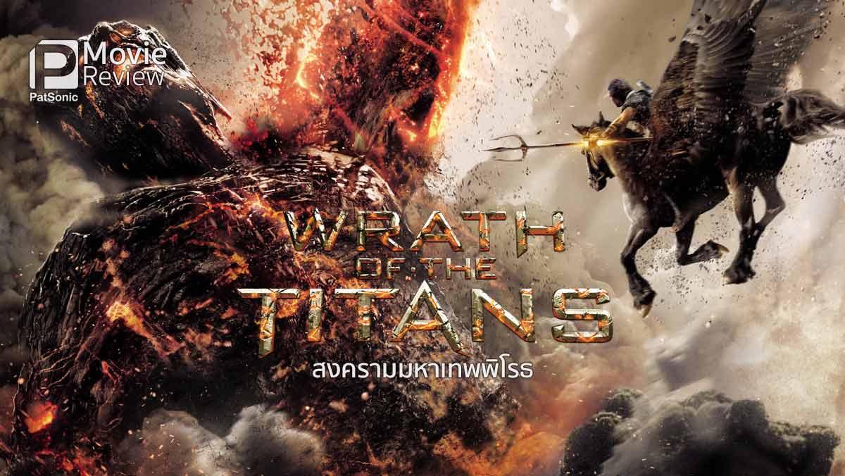 รีวิว Wrath of The Titans สงครามมหาเทพพิโรธ | ปลดปล่อยพลังแห่ง CG