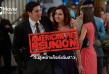 รีวิว American Pie: Reunion | คืนสู่เหย้าชาวอเมริกันพาย