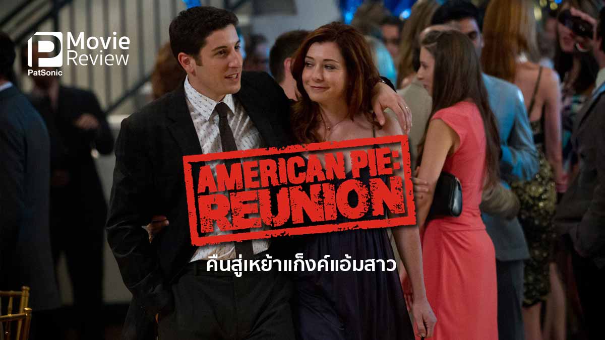 รีวิว American Pie: Reunion | คืนสู่เหย้าชาวอเมริกันพาย