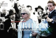รีวิว My Week with Marilyn | เมื่อผมได้ใกล้ชิด มาริลีน มอนโร