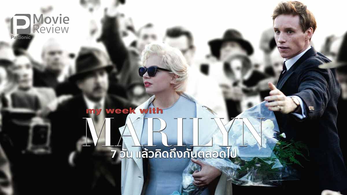 รีวิว My Week with Marilyn | เมื่อผมได้ใกล้ชิด มาริลีน มอนโร