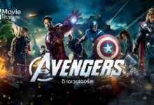 รีวิว The Avengers ดิ เอเวนเจอร์ส | ซูเปอร์ฮีโร่ต่างพันธุ์มาร่วมกันสู้