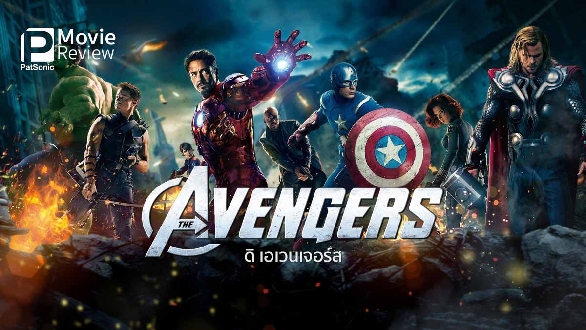 รีวิว The Avengers ดิ เอเวนเจอร์ส | ซูเปอร์ฮีโร่ต่างพันธุ์มาร่วมกันสู้