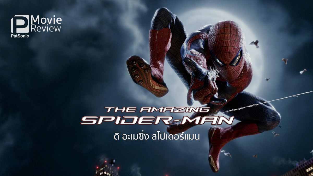 รีวิว The Amazing Spider-Man | กำเนิดใหม่ สไปเดอร์แมน