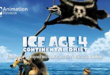 รีวิวหนัง Ice Age: Continental Drift | ไอซ์ เอจ 4 กำเนิดแผ่นดินใหม่