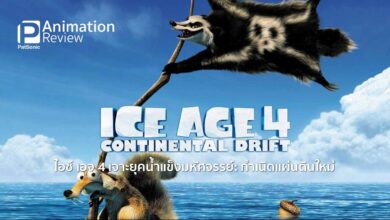 รีวิวหนัง Ice Age: Continental Drift | ไอซ์ เอจ 4 กำเนิดแผ่นดินใหม่