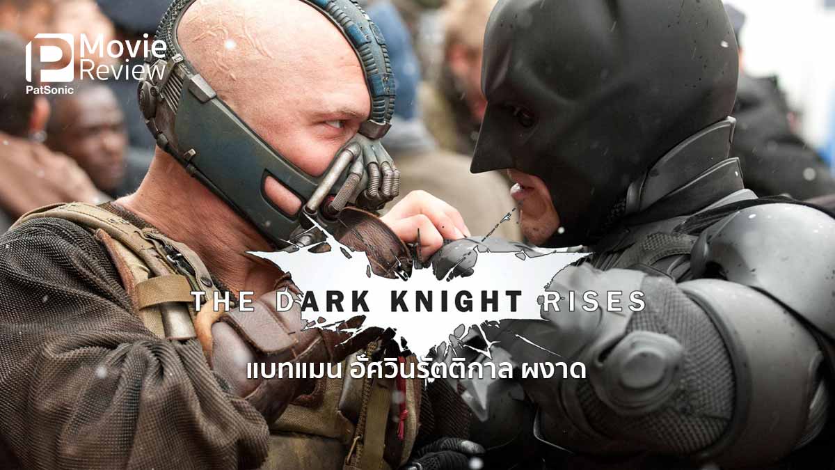 รีวิว The Dark Knight Rises | แบทแมน อัศวินรัตติกาล ...ผงาด!