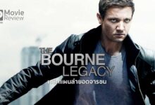 รีวิว The Bourne Legacy | พลิกแผนล่ายอดจารชน (ที่ไม่ใช่ Bourne)