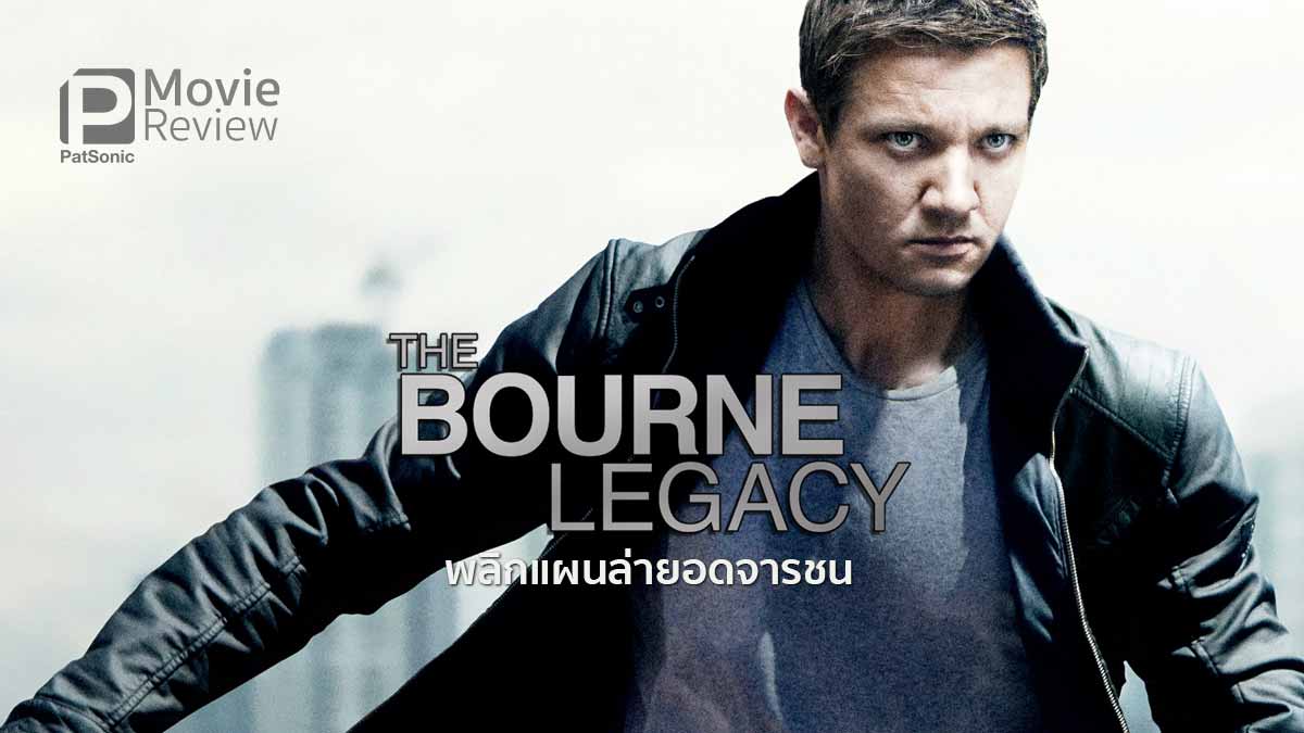 รีวิว The Bourne Legacy | พลิกแผนล่ายอดจารชน (ที่ไม่ใช่ Bourne)