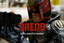 รีวิว Dredd 3D | แอนตี้ฮีโร่ เท่ เหี้ยม แต่นางเอก...น่าร้ากกก