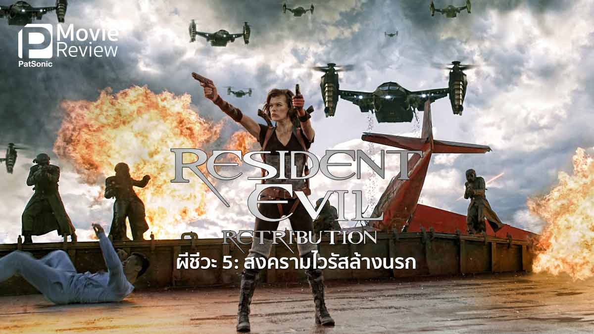 รีวิว Resident Evil Retribution | ผีชีวะ 5 ผจญภัยในอัมเบรลลาแลนด์