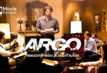 รีวิวหนัง Argo | แผนฉกฟ้าแลบ ลวงสะท้านโลก