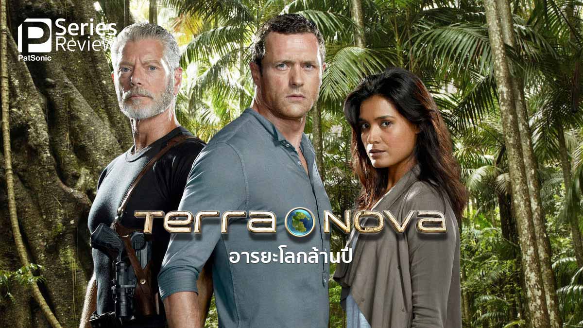 Terra Nova | ย้อนเวลาสู่โลก 85 ล้านปีก่อน