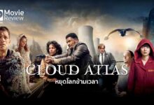 รีวิว Cloud Atlas | หยุดโลกข้ามเวลา เมฆาสัญจร