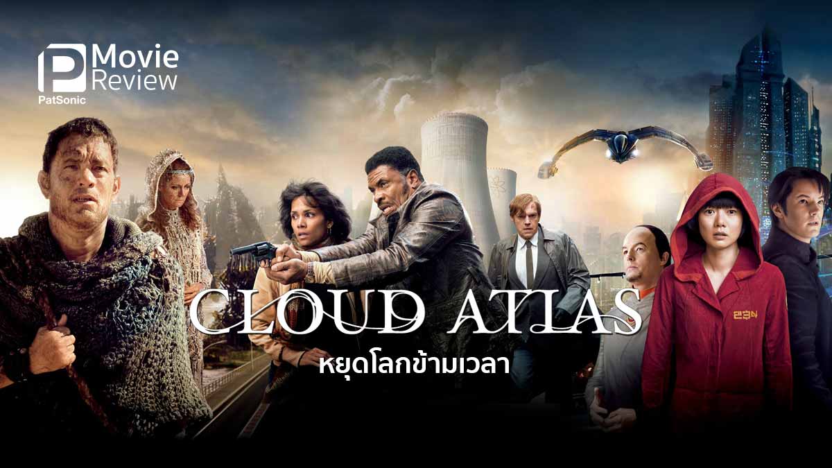 รีวิว Cloud Atlas | หยุดโลกข้ามเวลา เมฆาสัญจร