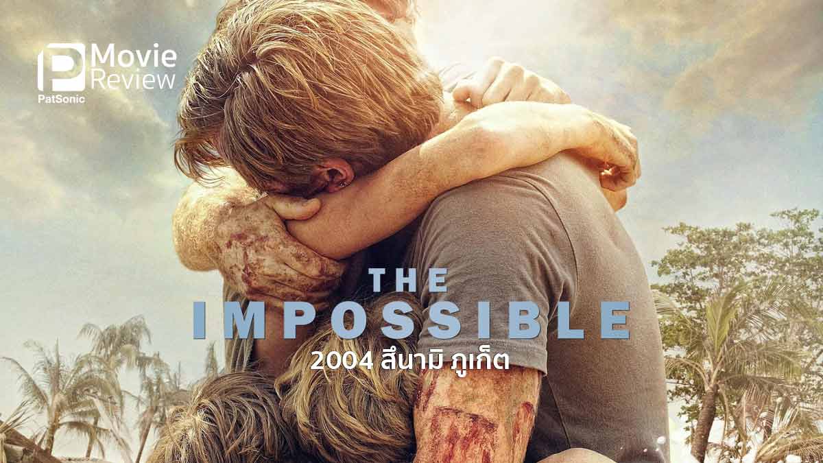 รีวิว The Impossible | 2004 สึนามิ 'พังงา' หาใช่ภูเก็ต