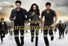 รีวิว The Twilight Saga Breaking Dawn - Part 2 | บทสรุปแห่งทไวไลท์