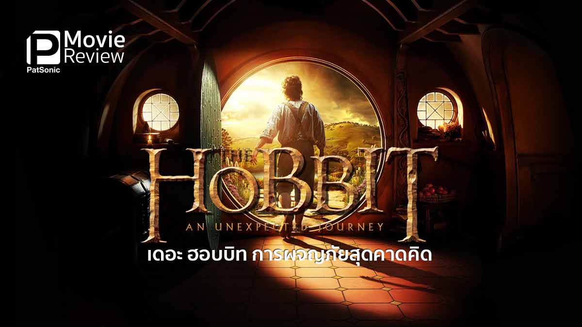 รีวิว The Hobbit An Unexpected Journey | การเดินทางสุดคาดคิดของฮอบบิท