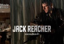 รีวิว Jack Reacher ยอดคนสืบระห่ำ | ระห่ำกันให้สะใจ