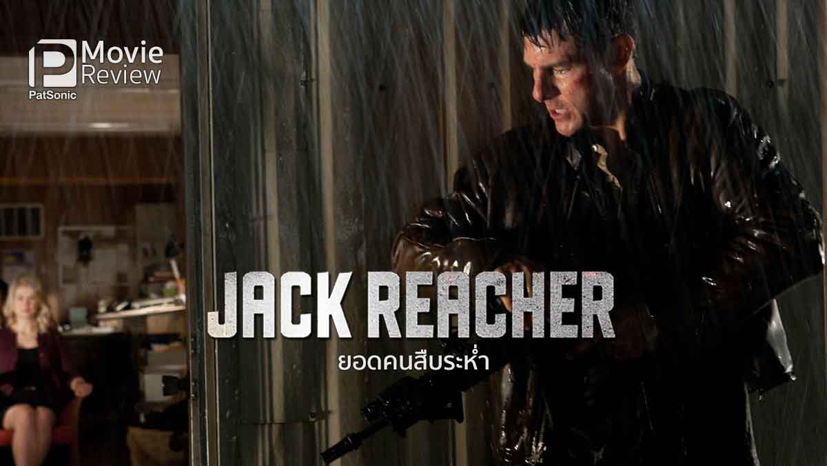 รีวิว Jack Reacher ยอดคนสืบระห่ำ | ระห่ำกันให้สะใจ