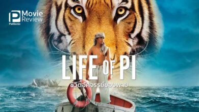 รีวิวหนัง LIFE of PI | ชีวิตอัศจรรย์(กลางทะเล)ของพาย