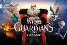 รีวิว Rise of The Guardians | 5 เทพผู้พิทักษ์ ความทรงจำ ความหวัง ความฝัน