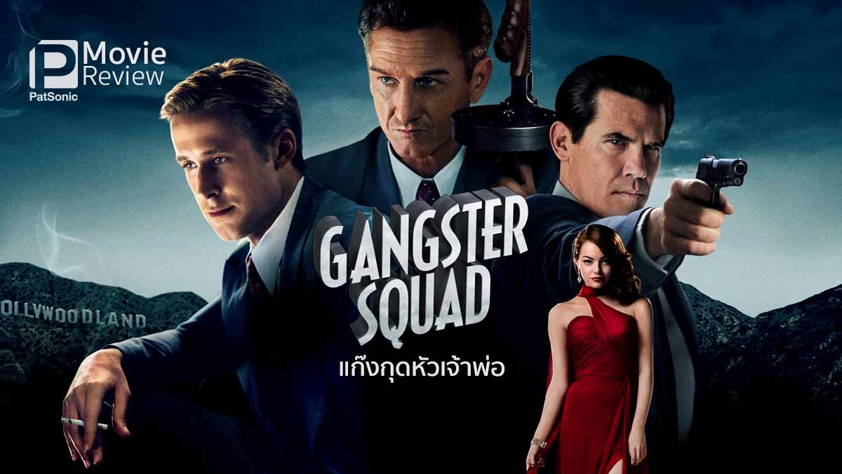 รีวิว Gangster Squad | หน่วยปราบอันธพาล หรือ แก๊งกุดหัวเจ้าพ่อ