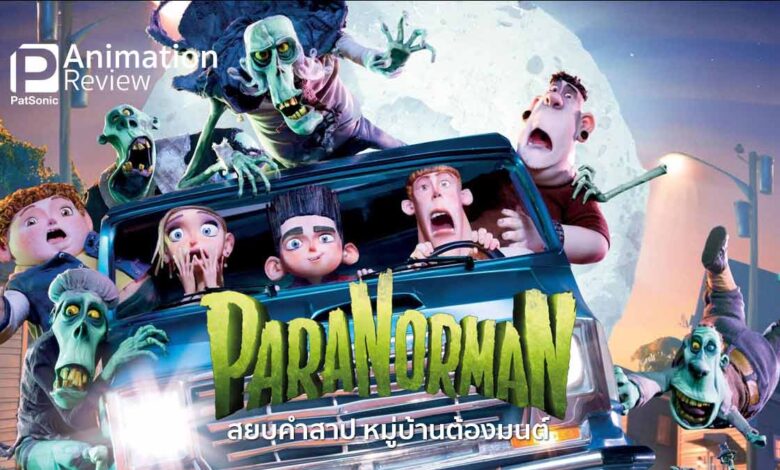 รีวิวแอนิเมชัน ParaNorman พารานอร์แมน | หรือเราก็แค่กลัว