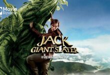 รีวิวหนัง Jack the Giant Slayer แจ็คผู้สยบยักษ์ | ล้มยักษ์เพื่อเจ้าหญิง