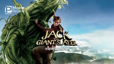 รีวิวหนัง Jack the Giant Slayer แจ็คผู้สยบยักษ์ | ล้มยักษ์เพื่อเจ้าหญิง