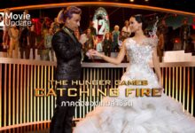 The Hunger Games: Catching Fire | ภาคต่อของเกมล่าชีวิต