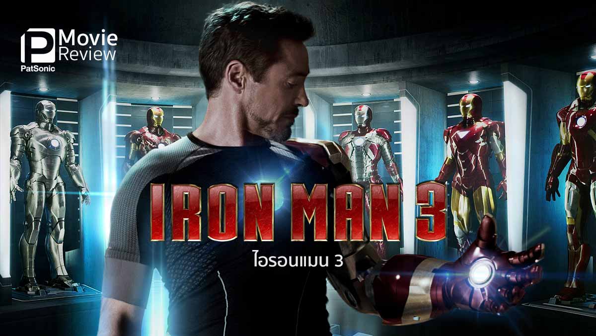 รีวิว Iron Man 3 | มนุษย์ฮีโร่ใส่เกราะเหล็กแสนฮา ภาคสาม