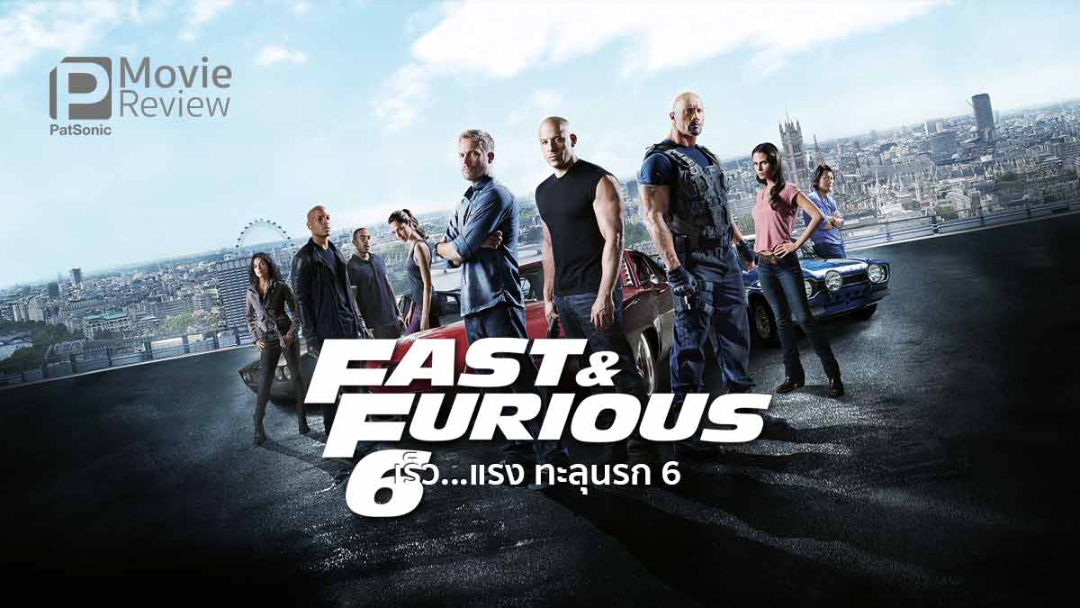 รีวิว Fast & Furious 6 | เร็ว...แรง ทะลุนรก หกแล้ว!
