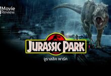 รีวิว Jurassic Park 3D | ไดโนเสาร์คืนชีพ (อีกครั้ง)
