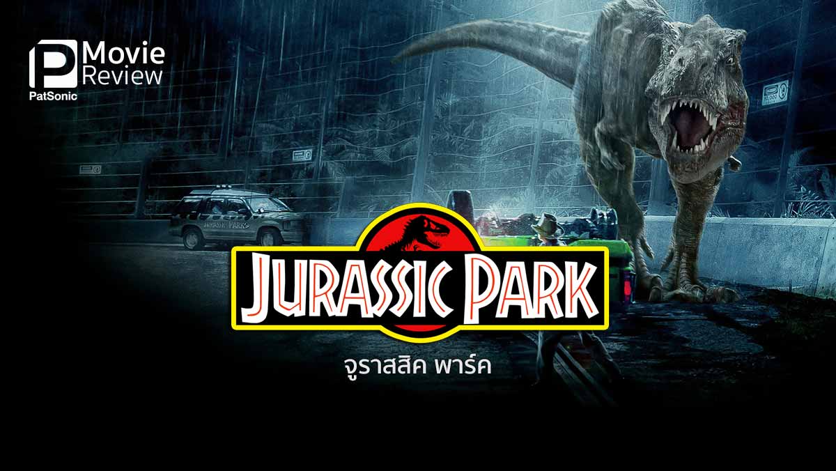 รีวิว Jurassic Park 3D | ไดโนเสาร์คืนชีพ (อีกครั้ง)
