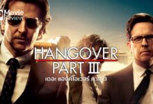 รีวิวหนัง The Hangover III | ความฮาที่ต่างจากรอยทางเดิม