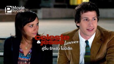 รีวิวหนัง Celeste & Jesse Forever | คู่จิ้น/รักแล้ว/ไม่มีเลิก