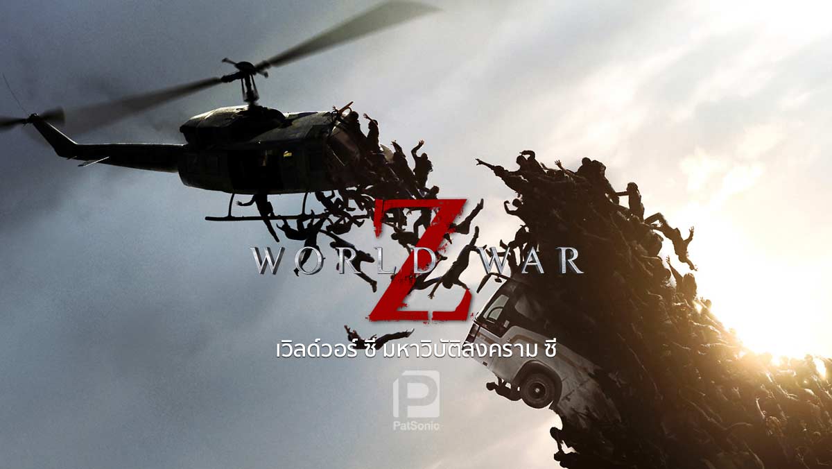 รีวิวหนัง World War Z | อภิมหาสงคราม Z 'ซอมบี้'