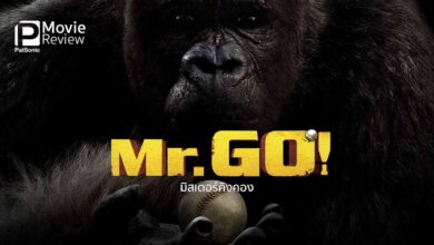 รีวิว Mr.Go มิสเตอร์คิงคอง | 3D เจ๋ง CG สวย แต่กลับไม่อิน