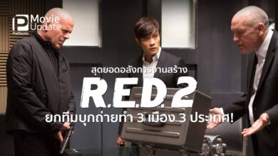 'Red 2' สุดยอดอลังการงานสร้าง ยกทีมบุกถ่ายทำ 3 เมือง 3 ประเทศ!