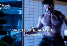 รีวิวหนัง The Wolverine เดอะ วูล์ฟเวอรีน | มนุษย์กลายพันธุ์ตะลุยญี่ปุ่น