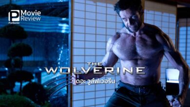 รีวิวหนัง The Wolverine เดอะ วูล์ฟเวอรีน | มนุษย์กลายพันธุ์ตะลุยญี่ปุ่น