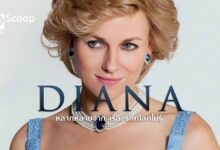 Diana (ไดอาน่า) หลากหลายจาก 'เรื่องรักที่โลกไม่รู้'
