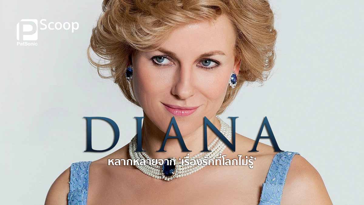 Diana (ไดอาน่า) หลากหลายจาก 'เรื่องรักที่โลกไม่รู้'