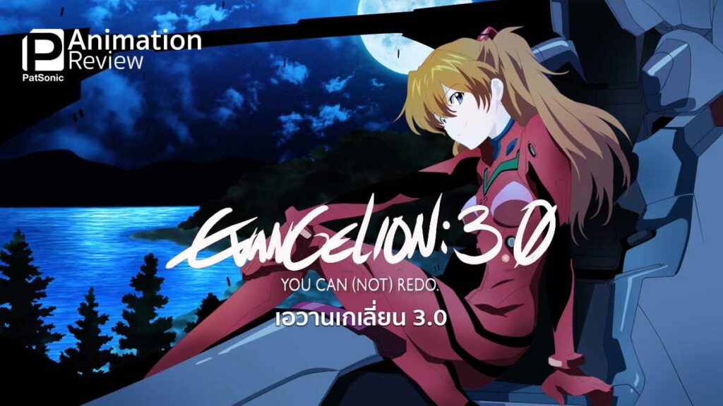 รีวิว Evangelion: 3.0 You Can (Not) Redo เอวานเกเลี่ยน 3 | อลังการสุนทรีย์