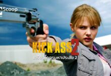 Kick-Ass 2 จัดเต็มคลิปจากภาพยนตร์ เข้าฉาย 22 สิงหาคมนี้