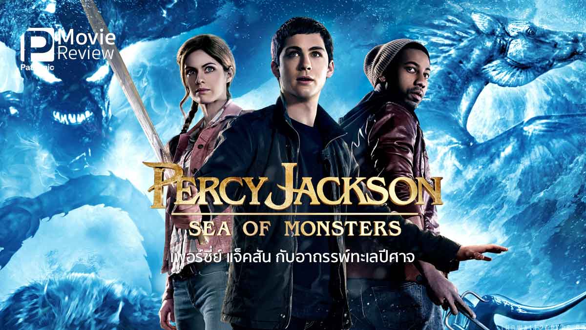รีวิว Percy Jackson: Sea of Monsters | เพอร์ซี่ย์ แจ็คสัน กับอาถรรพ์ทะเลปีศาจ