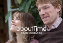 วิจารณ์หนัง About Time | อยากย้อนเวลา ให้เธอ(ปิ๊ง)รักฉันอีกครั้งจัง