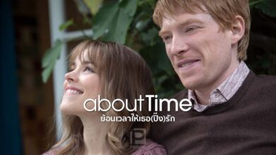 วิจารณ์หนัง About Time | อยากย้อนเวลา ให้เธอ(ปิ๊ง)รักฉันอีกครั้งจัง